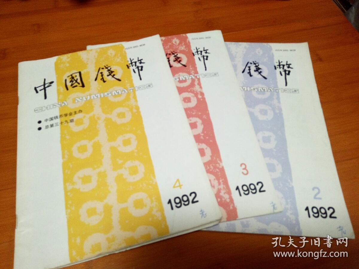 中国钱币1992年234期