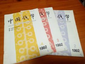 中国钱币1992年234期