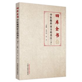 四库全书中医眼科证方药类注. 下 中医古籍 魏琛琳,庞荣主编 新华正版