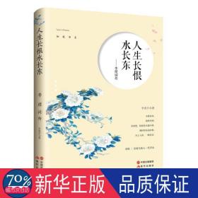 人生长恨水长东：李煜词传