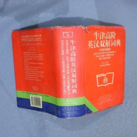 牛津高阶英汉双解词典(第四版)