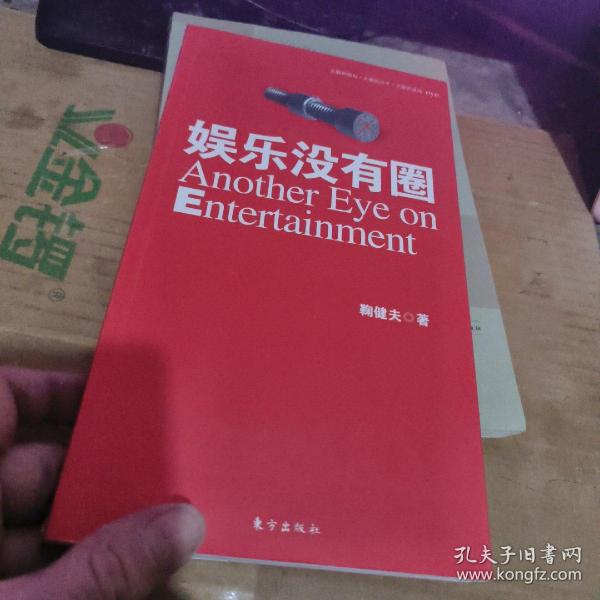 娱乐没有圈   【作者鞠健夫　赠签本 （租36