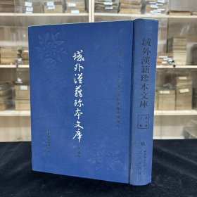 《麻科会通》九卷 朝鲜 丁若镛撰  朝鲜写本，《惠庵心书方药合编》不分卷 朝鲜 黄道渊撰  朝鲜高宗22年刊本，《救荒撮要》不分卷 朝鲜 明宗命撰 朝鲜肃宗12年本，《五行大义》五卷 隋 萧吉撰  日本元弘三年顿觉坊写本，《推步续解》四卷 朝鲜 南秉哲撰，《重新点校附音增注蒙求》三卷 唐 李瀚撰注，《重编详备碎金》二郑，收七种 16开精装一厚册全，域外汉籍珍本文库 第三辑 子部  第九册