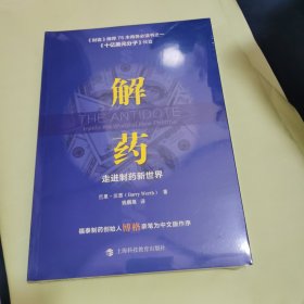 解药：走进制药新世界（《十亿美元分子》续篇）