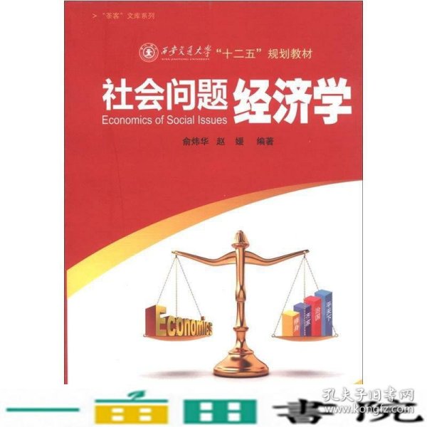 “茶客”文库系列·西安交通大学“十二五”规划教材：社会问题经济学