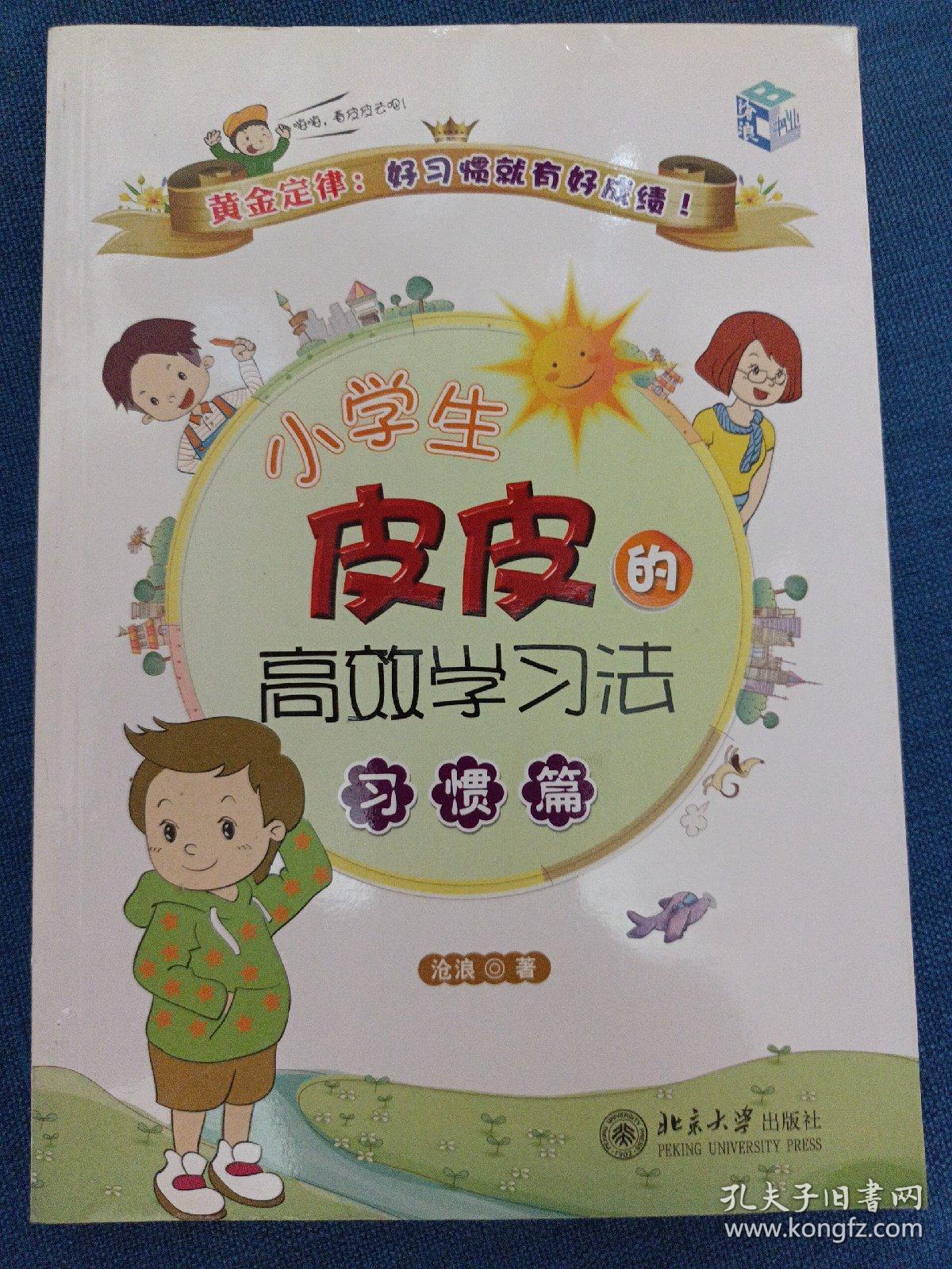 小学生皮皮的高效学习法：习惯篇