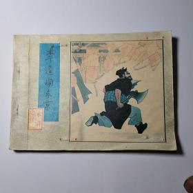 连环画:李逵闹东京