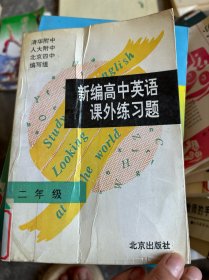 新编高中英语课外练习题（二年级）