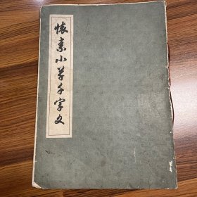 怀素小草千字文