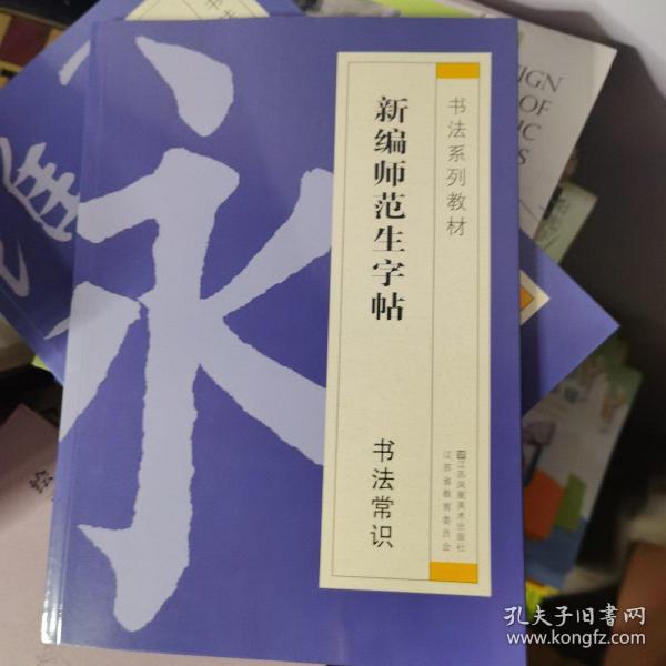 新编师范生字帖.书法常识