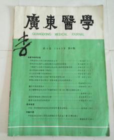 广东医学 第四卷1983年第6期