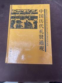 中国历代礼贤通观（上）