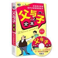 【正版书籍】父与子全集：口袋书---彩色英汉双语、有声点读视频版绘本