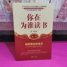 你在为谁读书：成就最好的自己