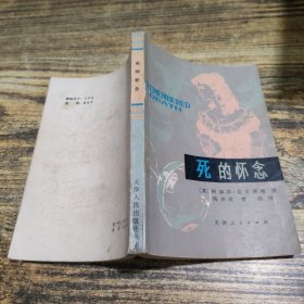 死的怀念