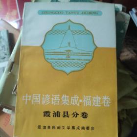 中国谚语集成丶福建卷霞浦县分卷