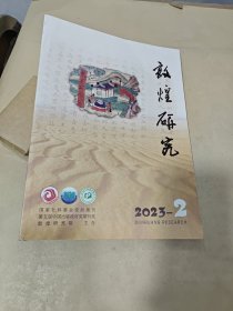 敦煌研究 2023年第2期