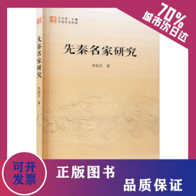 先秦名家研究 9787506880886