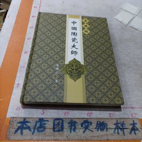 景德镇中国陶瓷大师(正版)