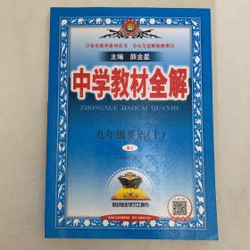 中学教材全解 九年级英语上 人教版 2016秋 