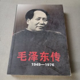 毛泽东传：1949-1976（下）