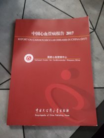 中国心血管病报告2017