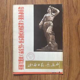 山西工农兵画刊1972年第1期