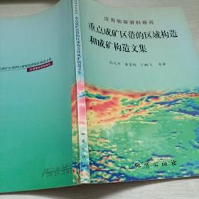 重点成矿区带的区域构造和成矿构造文集:应用物探资料研究