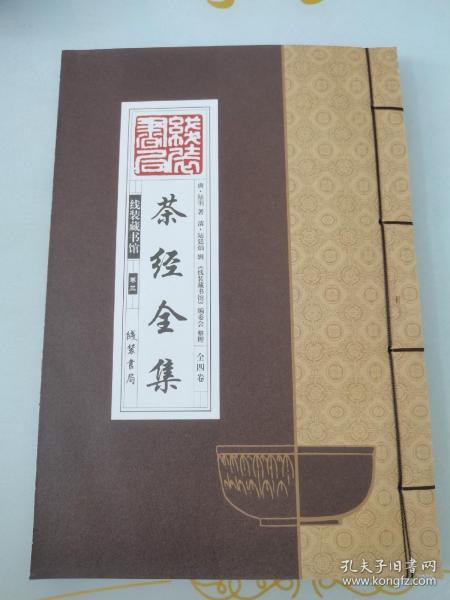 线装藏书馆茶经全集（大开本.全四卷）