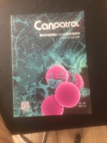 循环肿瘤细胞（CTC）分型检测技术临床研究论文集（摘要）