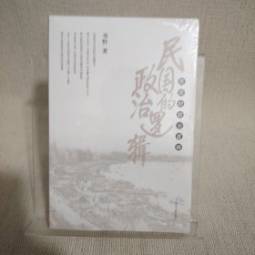 民国的政治逻辑
