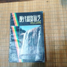 现代摄影技艺150问