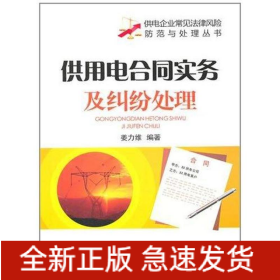 供用电合同实务及纠纷处理