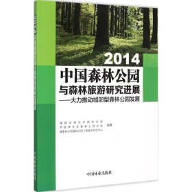 【正版新书】2014中国森林公园与森林旅游研究进展