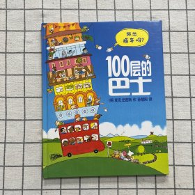 100层的巴士