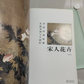 学院经典临摹·从临摹到写生创作：宋人花卉