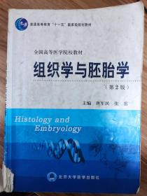 组织学与胚胎学