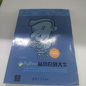 Python从小白到大牛