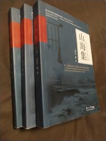 山海集 寻觅中国古代诗歌的镜像（套装上中下册）