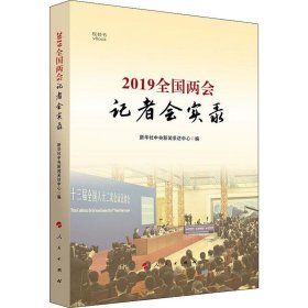 2019全国两会记者会实录