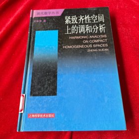 紧致齐性空间上的调和分析