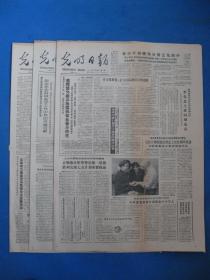 原版老报纸收藏 光明日报 1986年3月29日 30日 31日（单日价格）