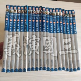 中国原创新漫画三国演义1-20集，正版书，未阅读，每册都有照片。有的封面有轻微挤压痕迹。15册瑕疵厉害。看好品相下单。书重9公斤。