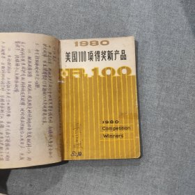 1980美国100项得奖新产品