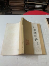杜甫诗选析