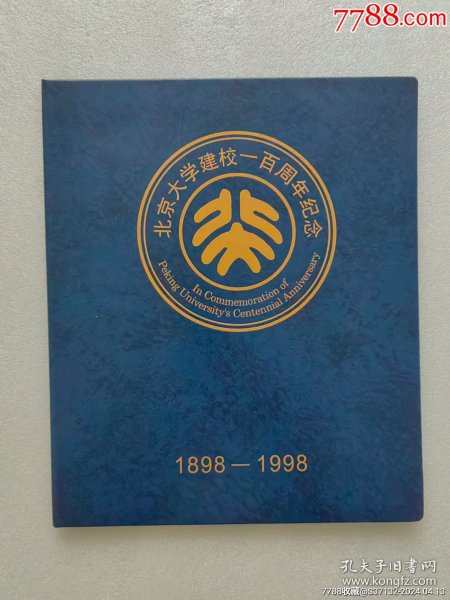 北京大学建校100周年（1898-1998）纪念邮册