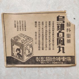 民国剪报广告：广东种德园乌鸡白凤丸