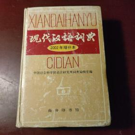 现代汉语词典 (2002年增补本)