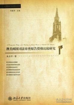 外国法与比较法文库：澳美两国司法审查原告资格比较研究