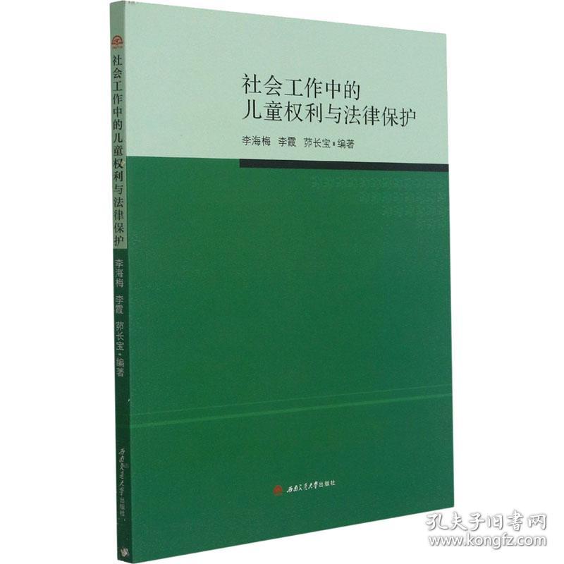 新华正版 社会工作中的儿童权利与法律保护 李海梅著；李海梅李霞茆长宝 9787564380731 西南交通大学出版社